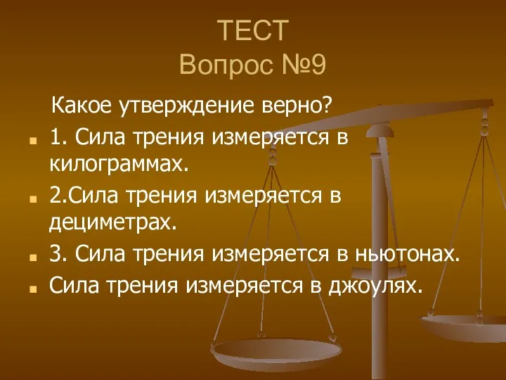 ТЕСТ Вопрос №9 Какое утверждение верно? 1. Сила трения измеряется