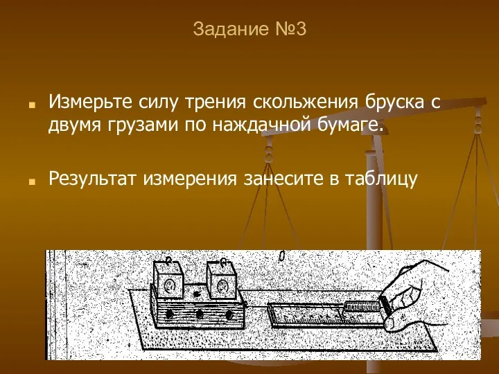 Задание №3 Измерьте силу трения скольжения бруска с двумя грузами