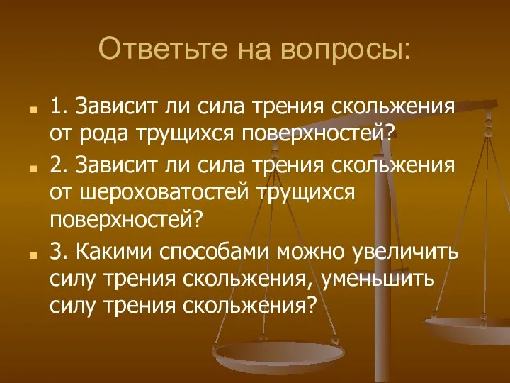 Ответьте на вопросы: 1. Зависит ли сила трения скольжения от