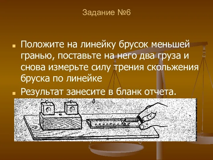 Задание №6 Положите на линейку брусок меньшей гранью, поставьте на