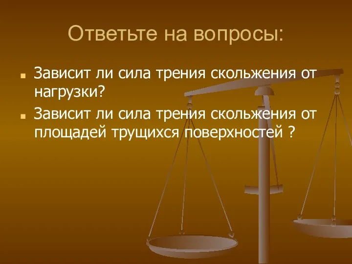 Ответьте на вопросы: Зависит ли сила трения скольжения от нагрузки?