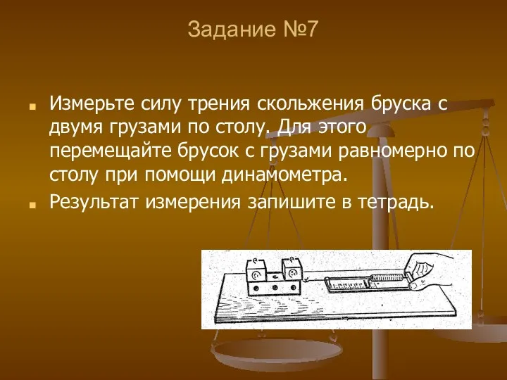 Задание №7 Измерьте силу трения скольжения бруска с двумя грузами