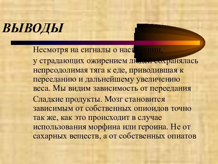 ВЫВОДЫ Несмотря на сигналы о насыщении, у страдающих ожирением людей