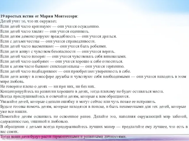 19 простых истин от Марии Монтессори: Детей учит то, что