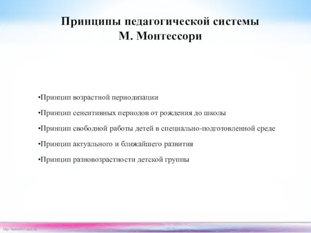 Принцип возрастной периодизации Принцип сенситивных периодов от рождения до школы