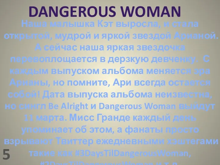 DANGEROUS WOMAN Наша малышка Кэт выросла, и стала открытой, мудрой