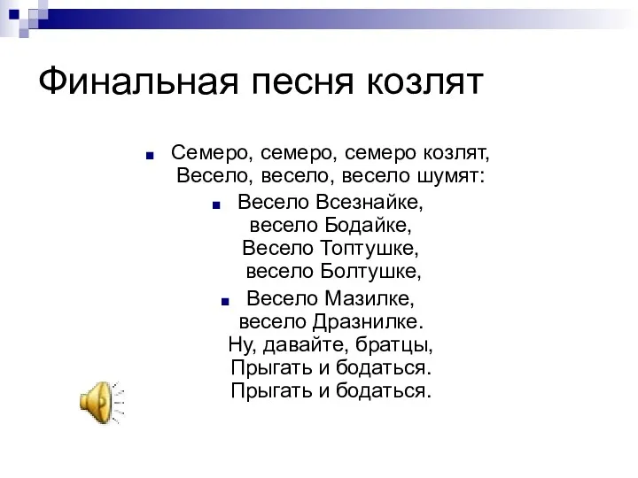 Финальная песня козлят Семеро, семеро, семеро козлят, Весело, весело, весело шумят: Весело Всезнайке,