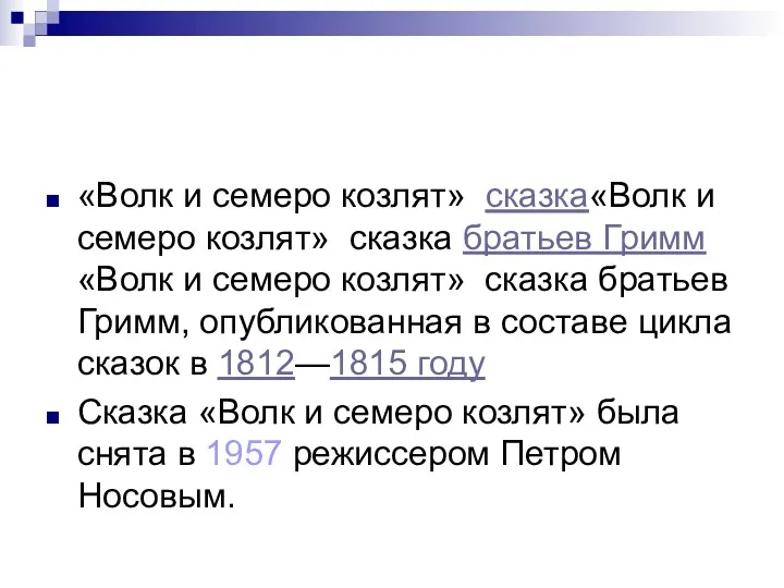 «Волк и семеро козлят» сказка«Волк и семеро козлят» сказка братьев Гримм«Волк и семеро