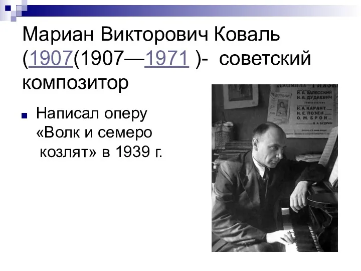 Мариан Викторович Коваль (1907(1907—1971 )- советский композитор Написал оперу «Волк и семеро козлят» в 1939 г.