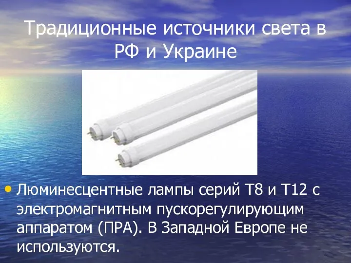 Традиционные источники света в РФ и Украине Люминесцентные лампы серий