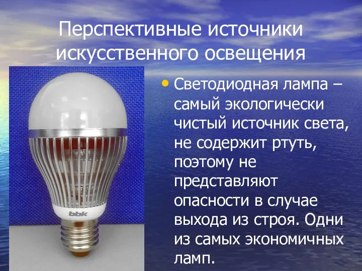 Перспективные источники искусственного освещения Светодиодная лампа – самый экологически чистый