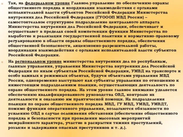 Так, на федеральном уровне Главное управление по обеспечению охраны общественного порядка и координации