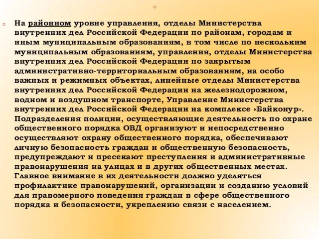 На районном уровне управления, отделы Министерства внутренних дел Российской Федерации по районам, городам