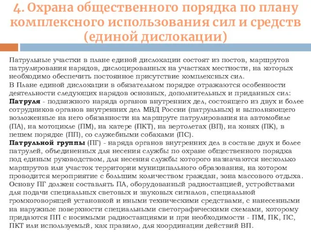 4. Охрана общественного порядка по плану комплексного использования сил и средств (единой дислокации)