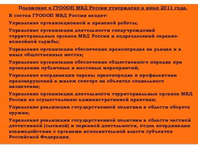Положение о ГУОООП МВД России утверждено в июле 2011 года. В состав ГУОООП