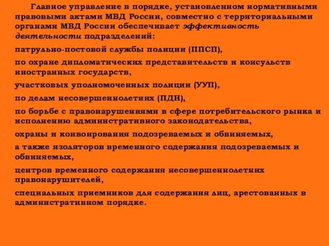 Главное управление в порядке, установленном нормативными правовыми актами МВД России, совместно с территориальными