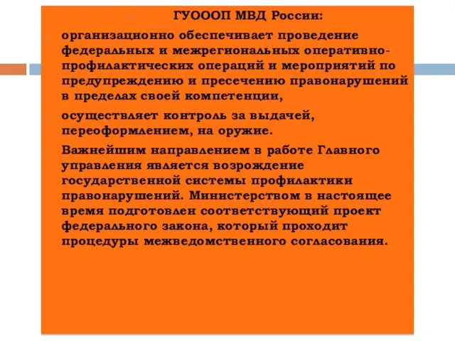 ГУОООП МВД России: организационно обеспечивает проведение федеральных и межрегиональных оперативно-профилактических