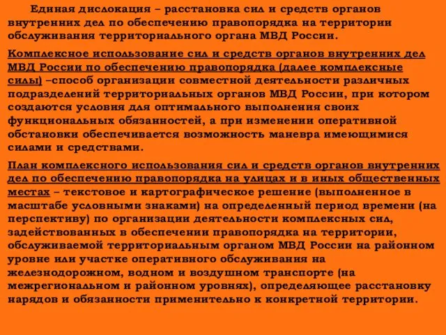 Единая дислокация – расстановка сил и средств органов внутренних дел по обеспечению правопорядка