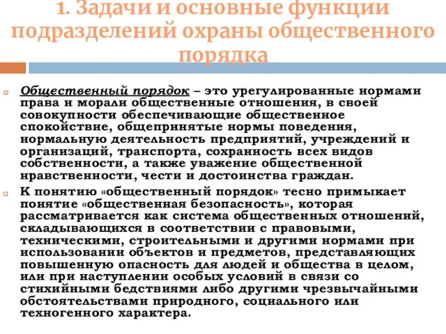 1. Задачи и основные функции подразделений охраны общественного порядка Общественный порядок – это