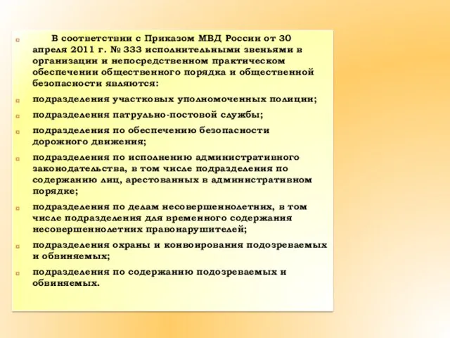 В соответствии с Приказом МВД России от 30 апреля 2011 г. № 333