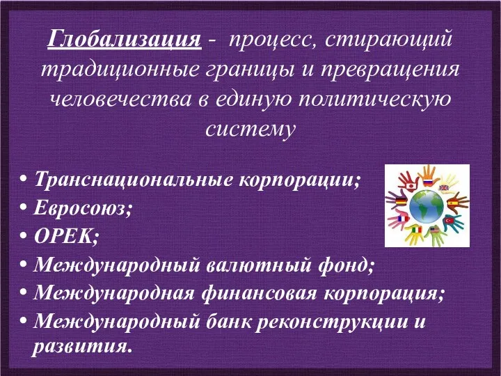 Глобализация - процесс, стирающий традиционные границы и превращения человечества в