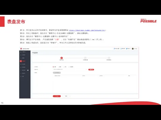 表盘发布 第1步：用已实名认证的开发者账号，登录华为开发者联盟网站 https://developer.huawei.com/consumer/cn/； 第2步：首次上传表盘时，依次点击“管理中心-自定义桌面-主题服务”，添加主题服务； 第3步：依次点击“管理中心-主题服务-主题中心-发布新作品” ； 第4步：填写以下产品信息： 产品类型选择“主题” ，点击“创建产品”添加表盘资源包（.hwt）并上传 ； 第5步：表盘上传成功后，状态显示为“审核中”，华为工作人员将在5天内审核完成；