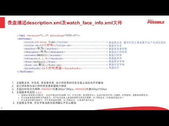 表盘描述description.xml及watch_face_info.xml文件 主题英文名，中文名，开发者名称，设计师名称四项在主题上线后均不可修改 设计师名称与设计师的开发者联盟账户绑定 主题分辨率分为两种：HWHD01代表390px*390px、HWHD02代表454px*454px 主题版本号规则：x.y.z x：设备GUI框架能力的标识。 运动手表454*454规格（GT、GT活力款）表盘取值为2；运动手表390*390（HONOR、GT雅致款）规格表盘取值为3 y：作为设备表盘框架能力的版本号，用于标识设备上表盘框架能力的迭代更新，从1开始定义（当前版本固定为1） z：作为表盘资源包版本号，用于表盘版本更新，从1开始定义，由表盘作者自定义 5.