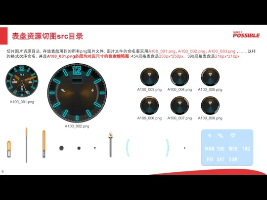 切片图片资源目录，存放表盘用到的所有png图片文件，图片文件的命名要采用A100_001.png、A100_002.png、A100_003.png 、……这样的格式次序命名，并且A100_001.png必须为对应尺寸的表盘缩略图：454规格表盘是250px*250px， 390规格表盘是216px*216px A100_001.png A100_002.png A100_006.png A100_007.png A100_008.png 表盘资源切图src目录