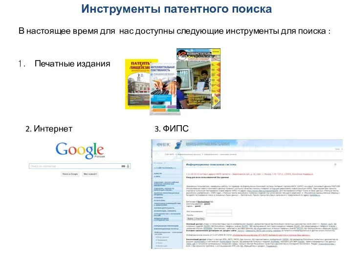 Инструменты патентного поиска В настоящее время для нас доступны следующие