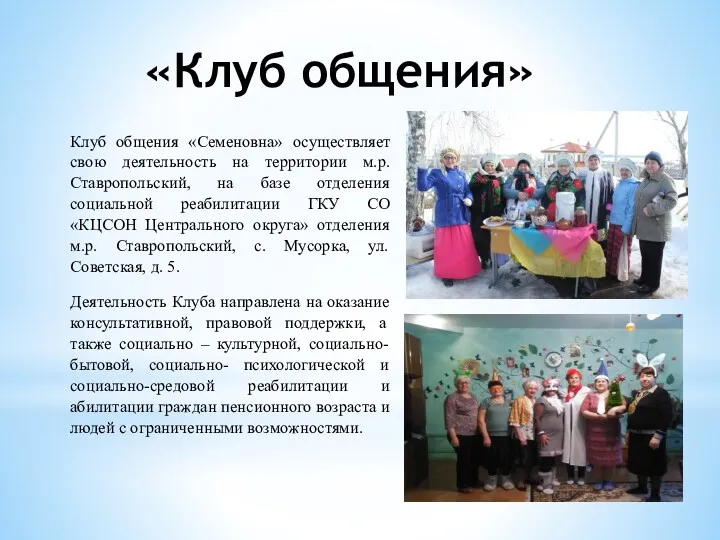 «Клуб общения» Клуб общения «Семеновна» осуществляет свою деятельность на территории