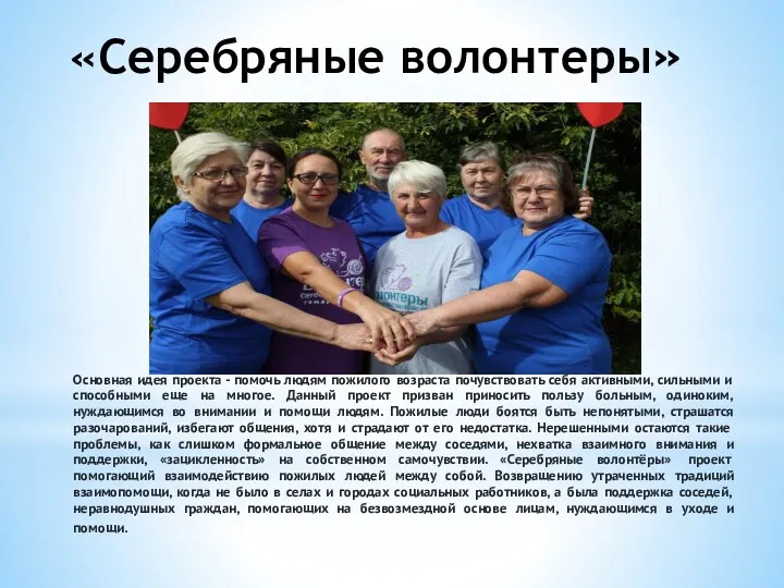 «Серебряные волонтеры» Основная идея проекта - помочь людям пожилого возраста