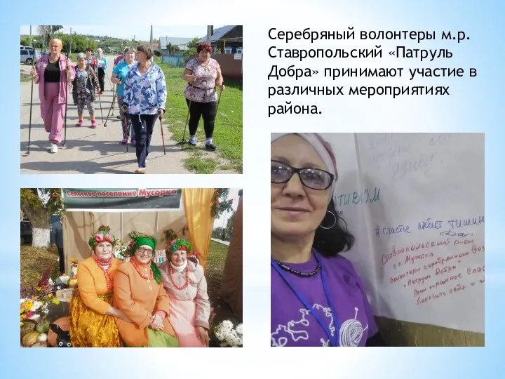 Серебряный волонтеры м.р. Ставропольский «Патруль Добра» принимают участие в различных мероприятиях района.