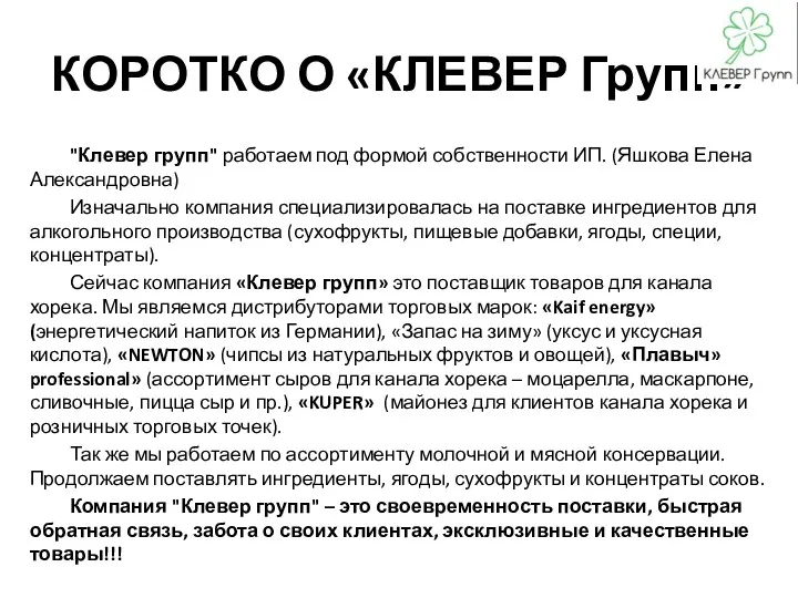 КОРОТКО О «КЛЕВЕР Групп» "Клевер групп" работаем под формой собственности ИП. (Яшкова Елена