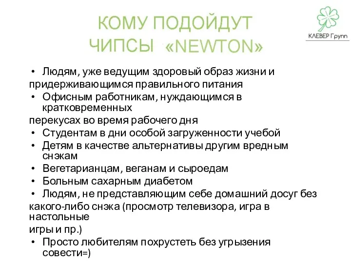 Людям, уже ведущим здоровый образ жизни и придерживающимся правильного питания