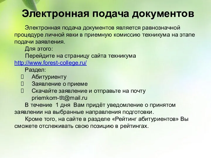 Электронная подача документов Электронная подача документов является равнозначной процедуре личной