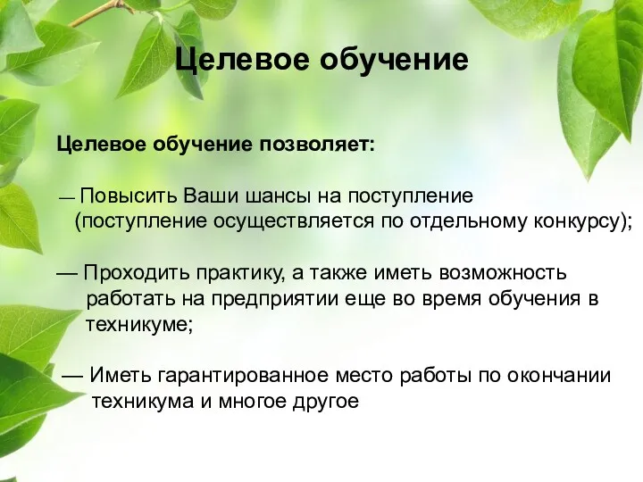 Целевое обучение Целевое обучение позволяет: — Повысить Ваши шансы на поступление (поступление осуществляется