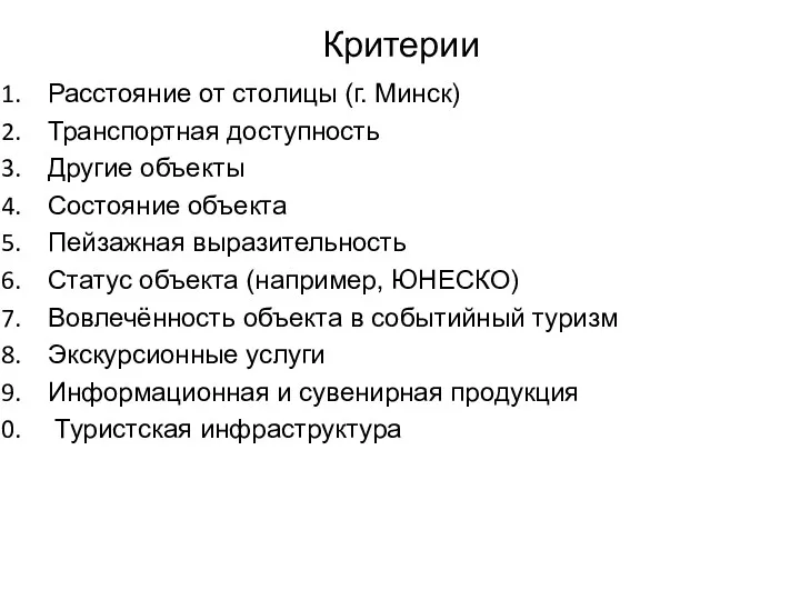 Критерии Расстояние от столицы (г. Минск) Транспортная доступность Другие объекты