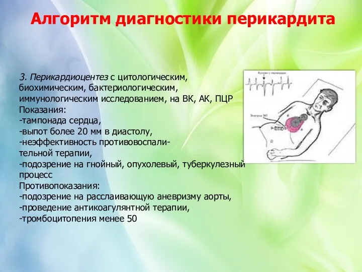 3. Перикардиоцентез с цитологическим, биохимическим, бактериологическим, иммунологическим исследованием, на ВК,