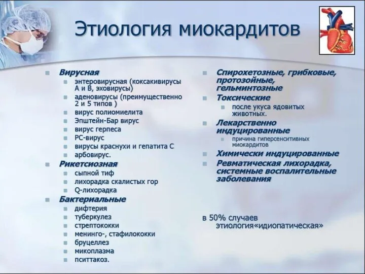 Причина миокардита может остаться неясной. Наиболее часто миокардит имеет вирусную