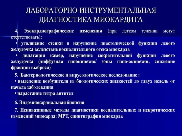 Диагноз миокардита нужно предполагать при относительно быстром возникновении сердечной недостаточности