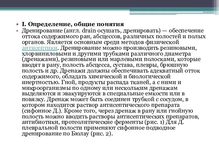 I. Определение, общие понятия Дренирование (англ. drain осушать, дренировать) —