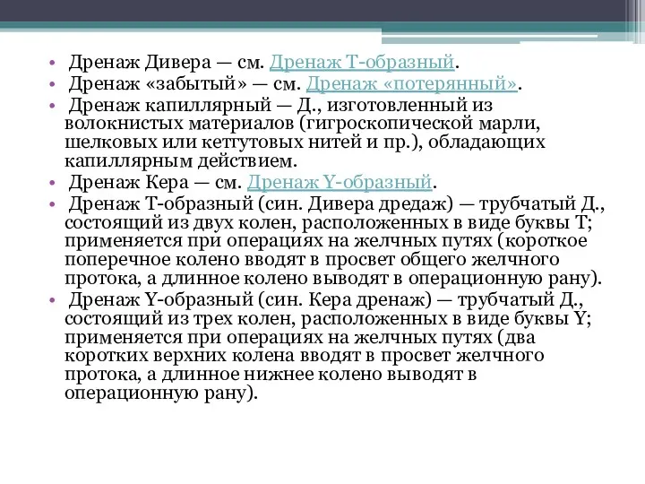 Дренаж Дивера — см. Дренаж T-образный. Дренаж «забытый» — см.