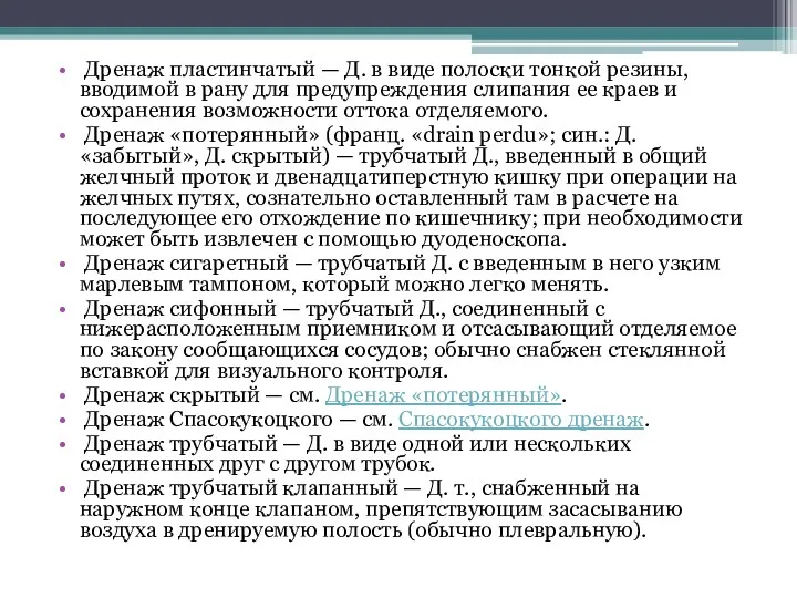 Дренаж пластинчатый — Д. в виде полоски тонкой резины, вводимой