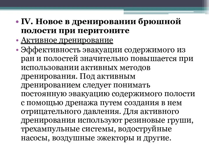 IV. Новое в дренировании брюшной полости при перитоните Активное дренирование