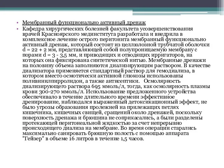 Мембранный функционально активный дренаж Кафедра хирургических болезней факультета усовершенствования врачей