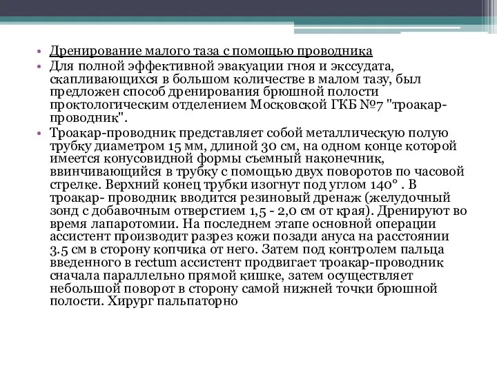 Дренирование малого таза с помощью проводника Для полной эффективной эвакуации