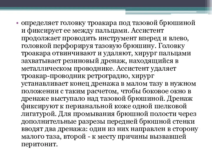 определяет головку троакара под тазовой брюшиной и фиксирует ее между