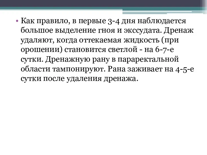 Как правило, в первые 3-4 дня наблюдается большое выделение гноя