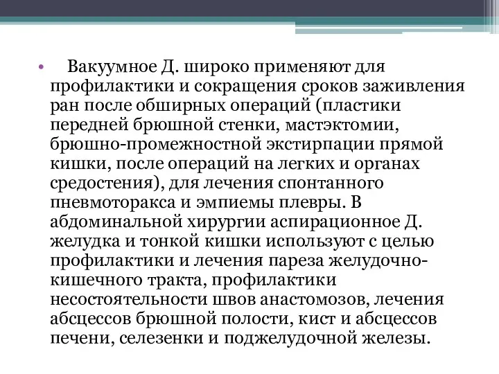 Вакуумное Д. широко применяют для профилактики и сокращения сроков заживления