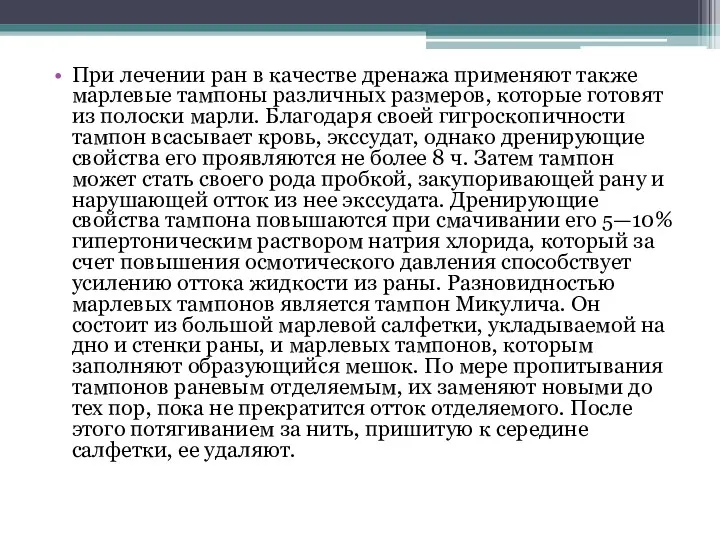 При лечении ран в качестве дренажа применяют также марлевые тампоны